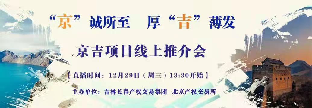 敬請關注| “京”誠所至，厚“吉”薄發(fā)，京吉兩地產權項目線上推介會即將開啟