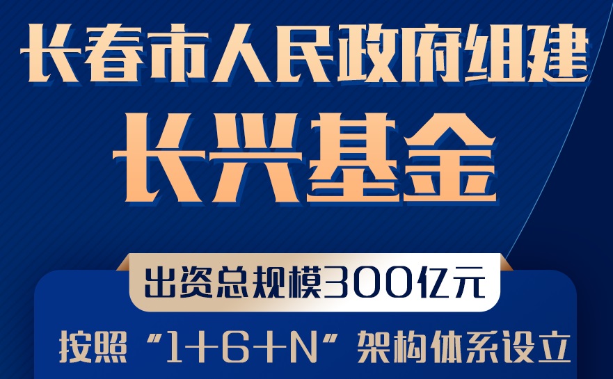 【財(cái)經(jīng)分析】吉林長春組建300億元基金振興產(chǎn)業(yè) 關(guān)注六大方向